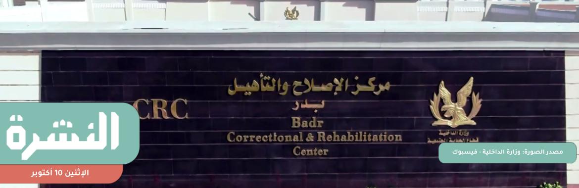 ناصر أمين عن تصوير مساجين «بدر» 24 ساعة: انتهاك للخصوصية.. ونجاد البرعي: ضروري لتقليل السجانين