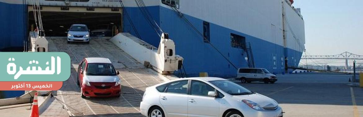 مصادر: إعفاء المغترب من جمارك السيارات مقابل وديعة دولارية يفيد شريحة كبيرة وقد يخلق تجارة موازية
