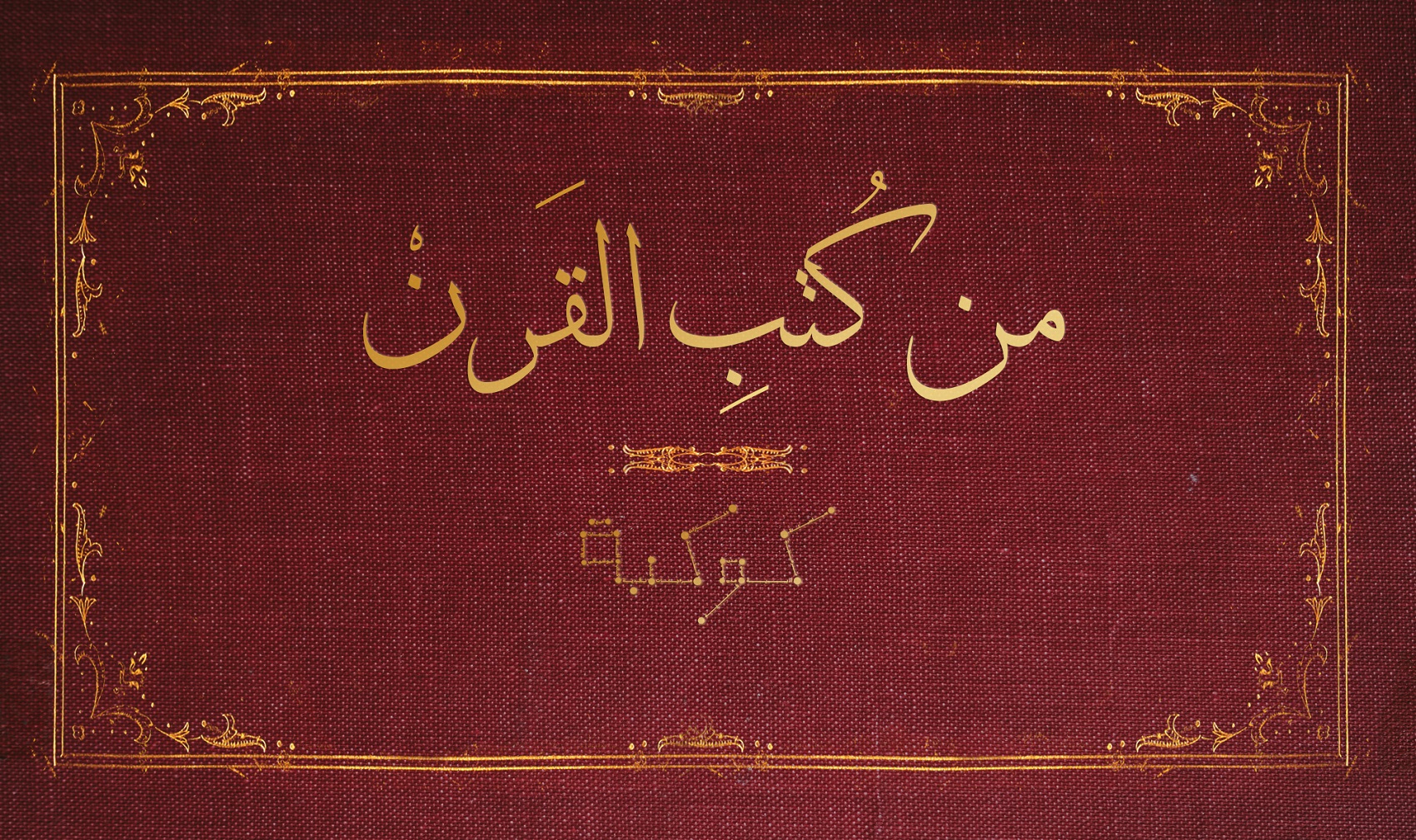 (1) في «تحرير المرأة» لقاسم أمين: الاستبداد علة العلل