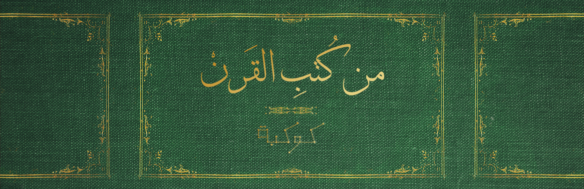 «الإسلام وأصول الحكم» لعلي عبد الرازق: لا يوجد ما يسمى «حكومة إسلامية»