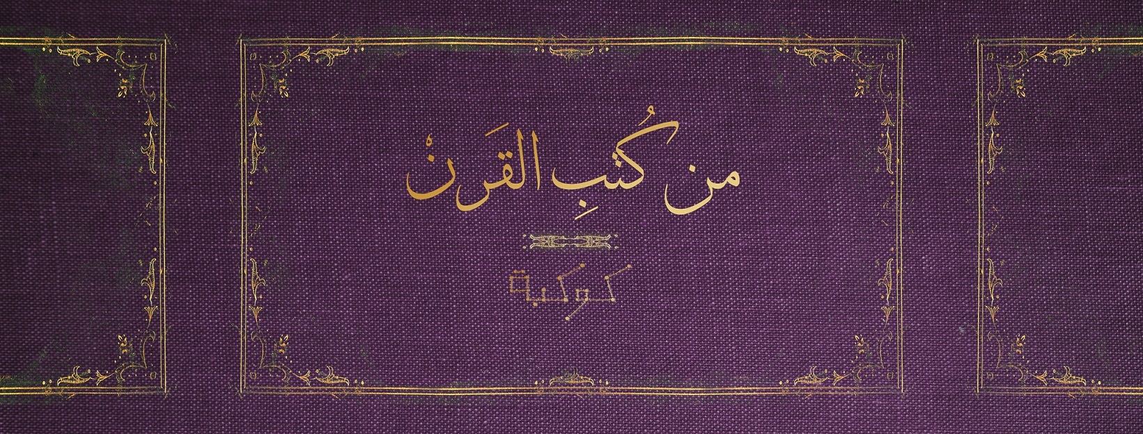 «في الشعر الجاهلي» لطه حسين: عاصفة مستمرة