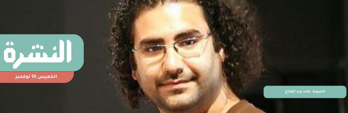 رغم حصوله على تصريح من النيابة.. «وادي النطرون» يرفض تمكين محامي علاء عبد الفتاح من زيارته