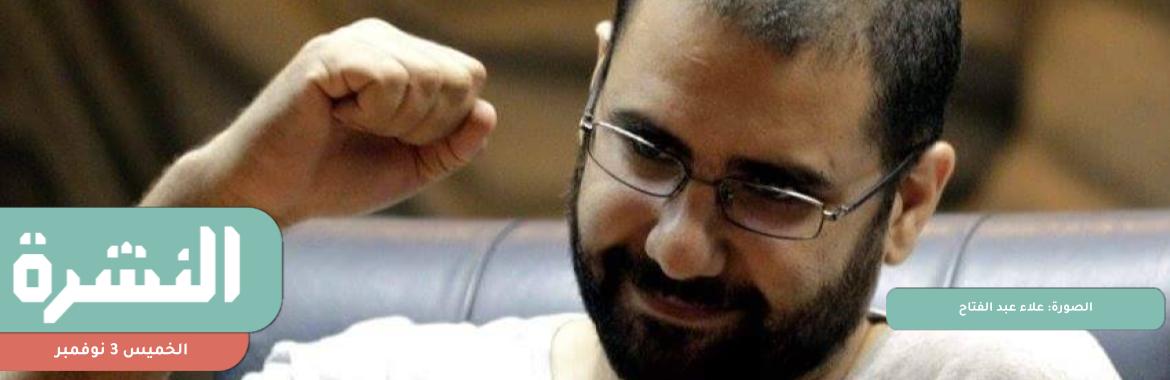 أسرة علاء عبد الفتاح للحكومة البريطانية: ﻻ تعطوا الضوء الأخضر لقتله في السجن