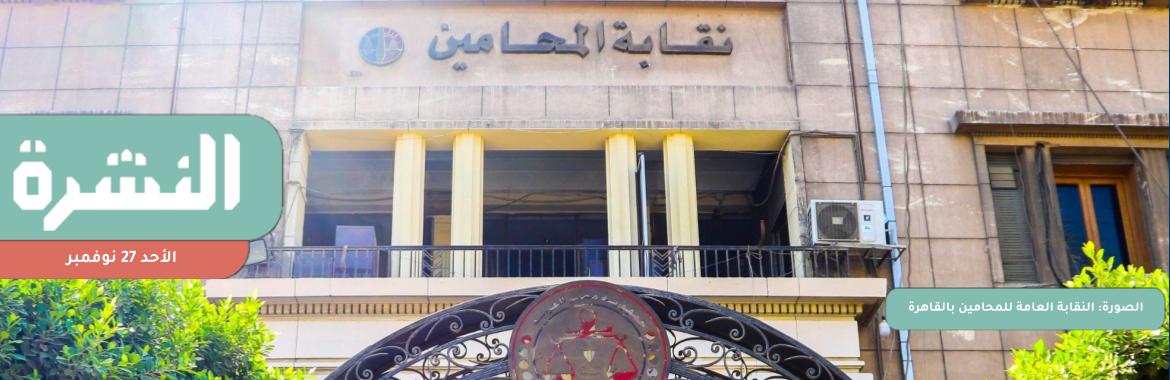 «محامين بورسعيد» تدعو أعضائها للاحتجاج على الإيصال الإلكتروني | «الاقتصادية» تغرّم «الطرزي» وتلزمها بتعويض «العزازي»