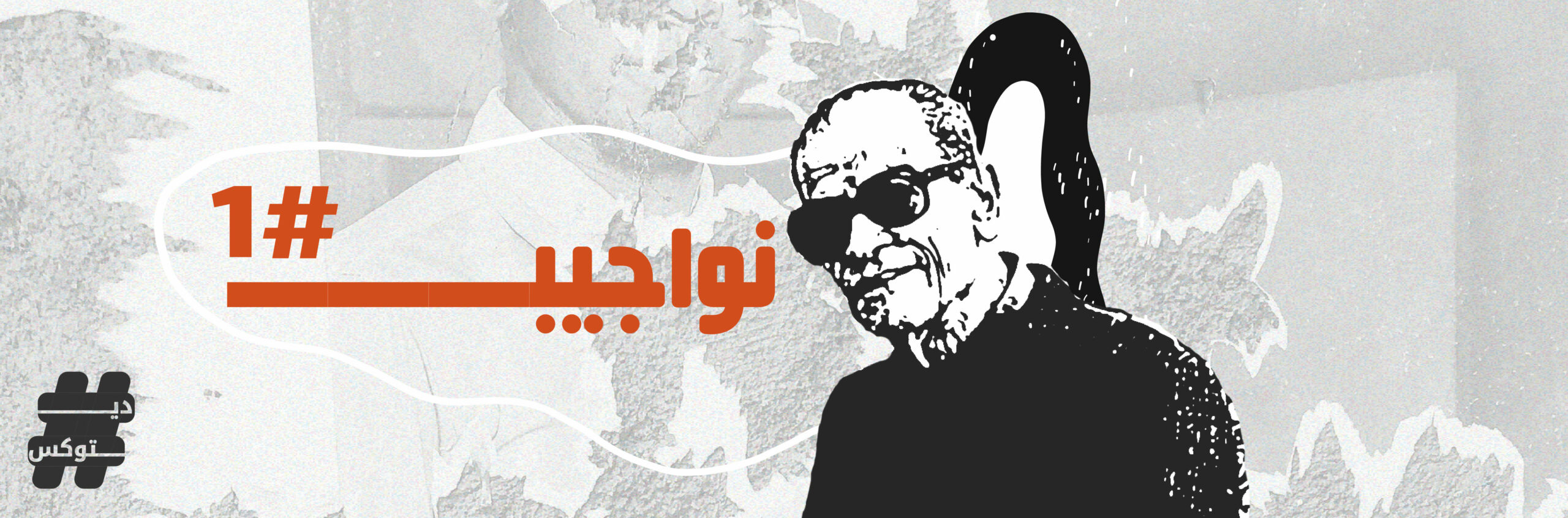 نواجيب نجيب محفوظ #1