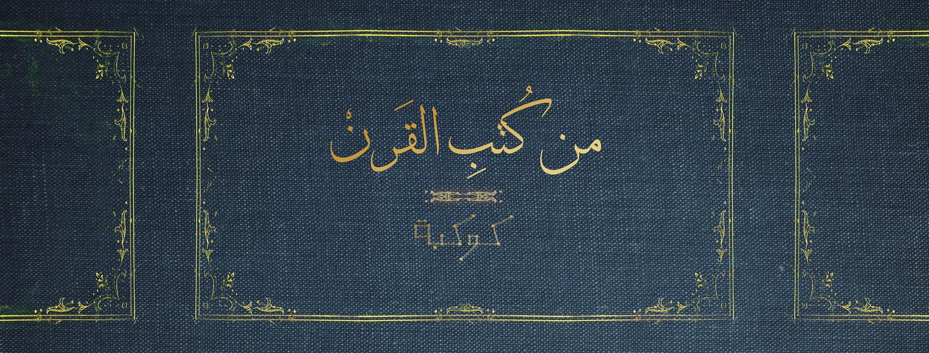 «فتح العرب لمصر» لألفرد بتلر: وقائع الغزو العربي لمصر
