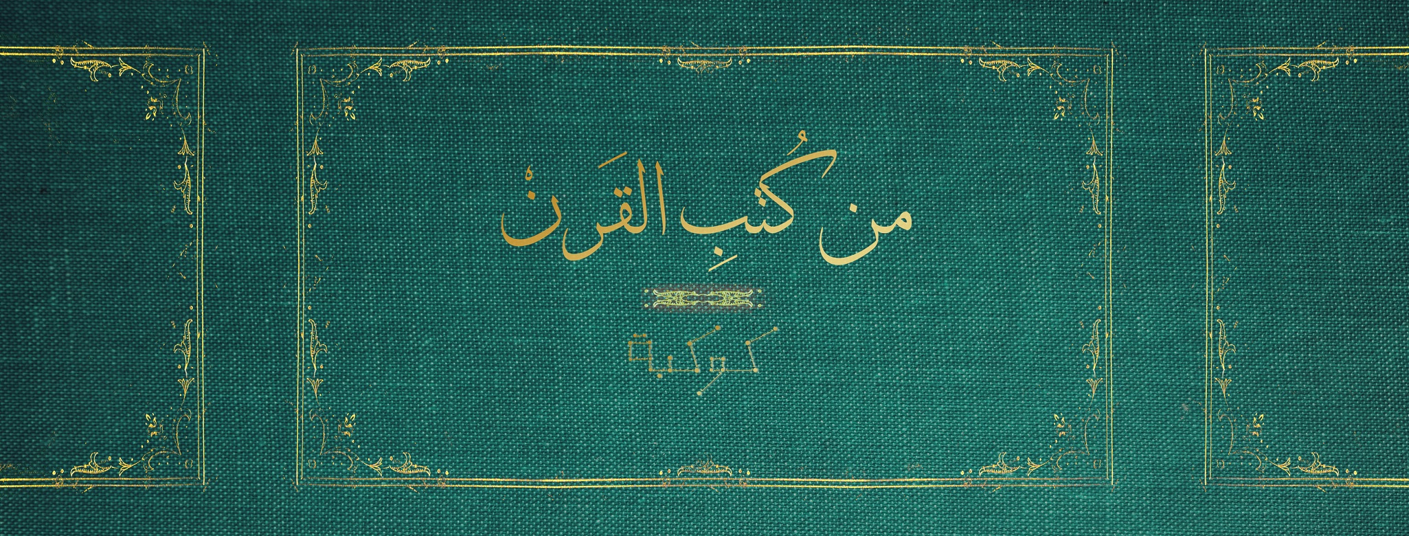 أولاد حارتنا: الرواية التي تعرّض بسببها نجيب محفوظ للقتل (2-2)