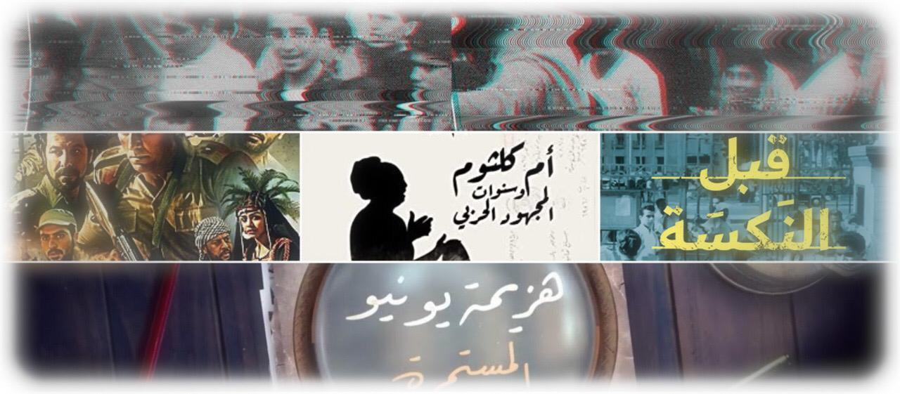 «أم كلثوم وسنوات المجهود الحربي»: ما معنى كل هذا التاريخ؟