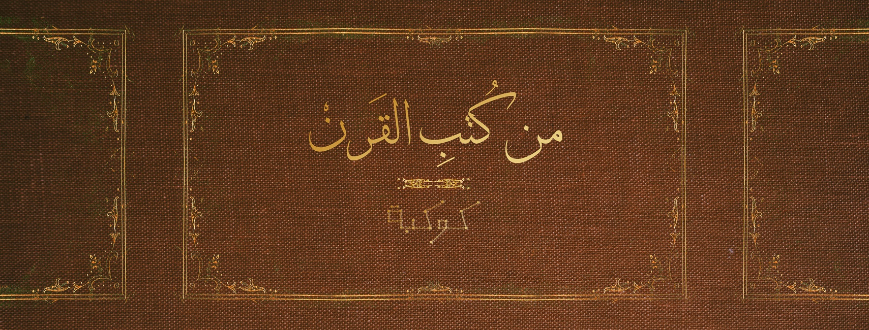 «أيام لها تاريخ» لأحمد بهاء الدين: من هزيمة عرابي إلى ثورة سعد باشا