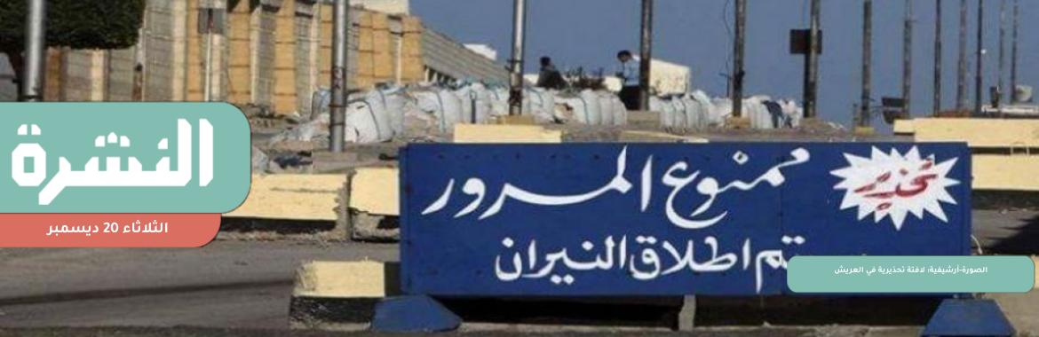 إصابة 5 مدنيين في إطلاق نار وسط العريش | احتجاجات الأردنيين ضد رفع أسعار المحروقات تتسع