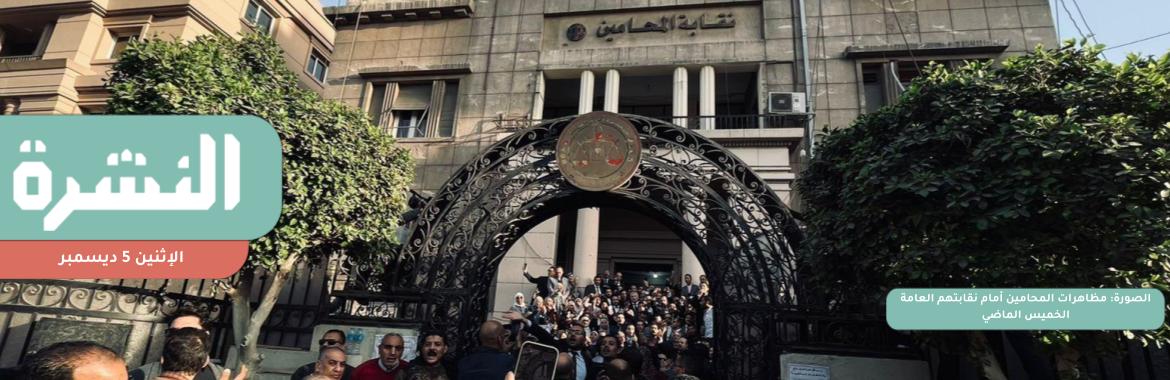 مئات المحامين يتظاهرون مجددًا ضد «الفاتورة الإلكترونية» | «الأطباء» تطالب السيسي بقانون عادل لـ«المسؤولية الطبية»