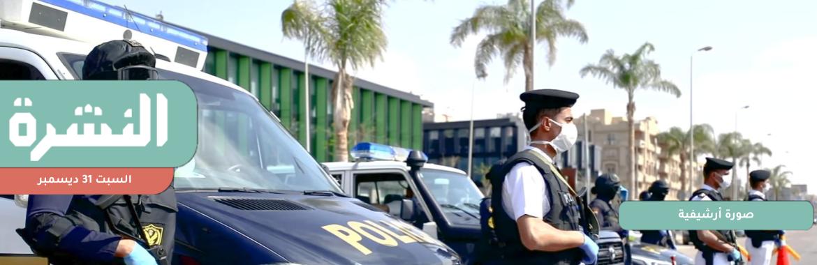 مصادر: مقتل 3 شُرطيين وإصابة 11 وسرقة سيارة شرطة في هجوم «مسجد الصالحين» | أزمة «57357» تمهد لتقليص العلاج المجاني في المستشفيات الخيرية 