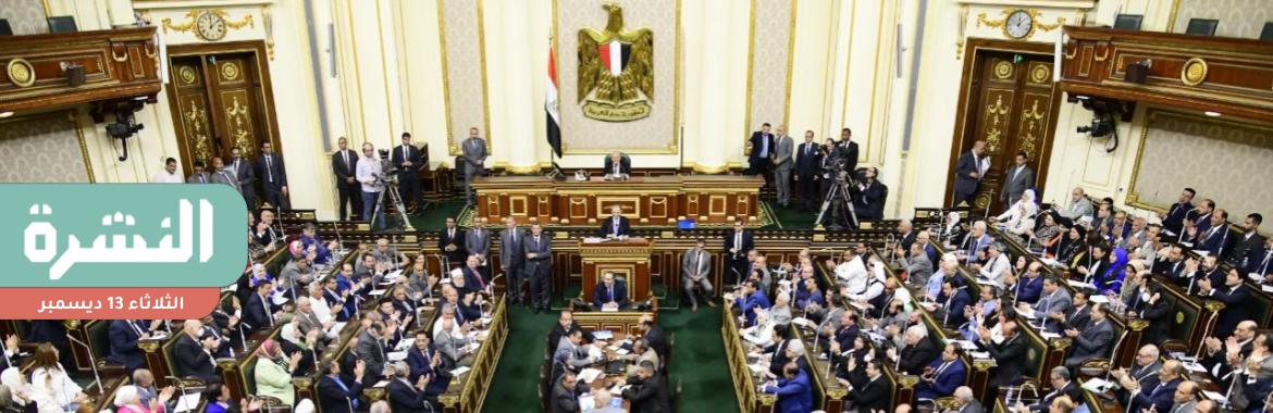 «الخطة والموازنة» تجيز تعديل «الإجراءات الضريبية» للإفصاح عن معلومات مصرفية | وقفة تضامنية مع علاء عبد الفتاح أمام «الخارجية البريطانية»