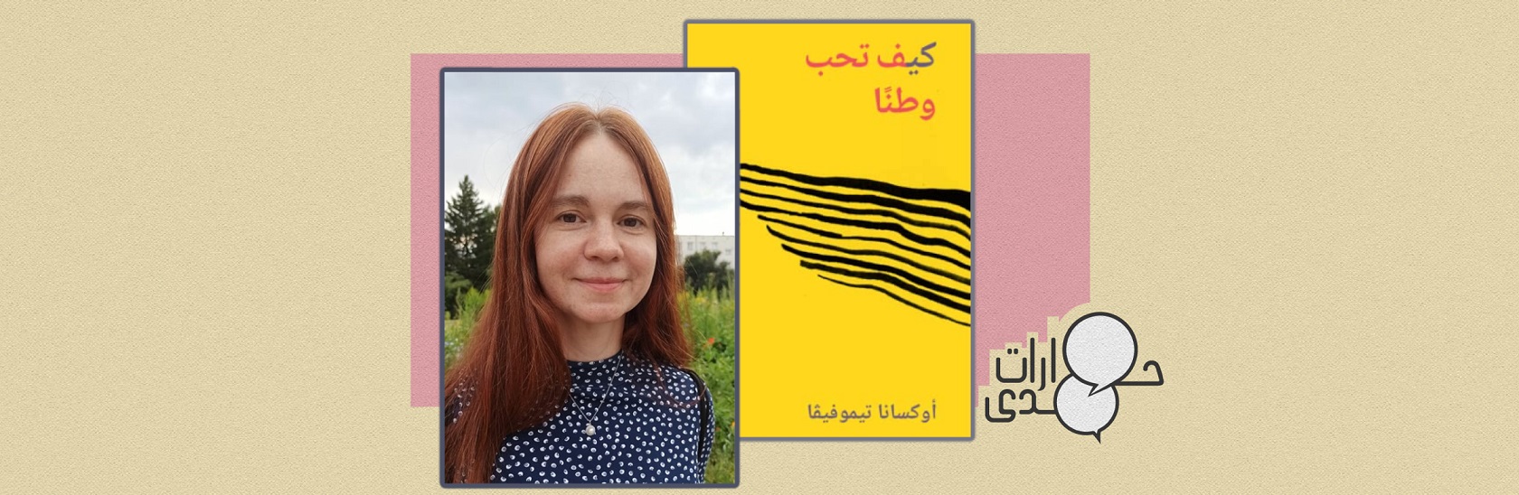 حب آخر للوطن ممكن: حوار مع أوكسانا تيموفيڤا