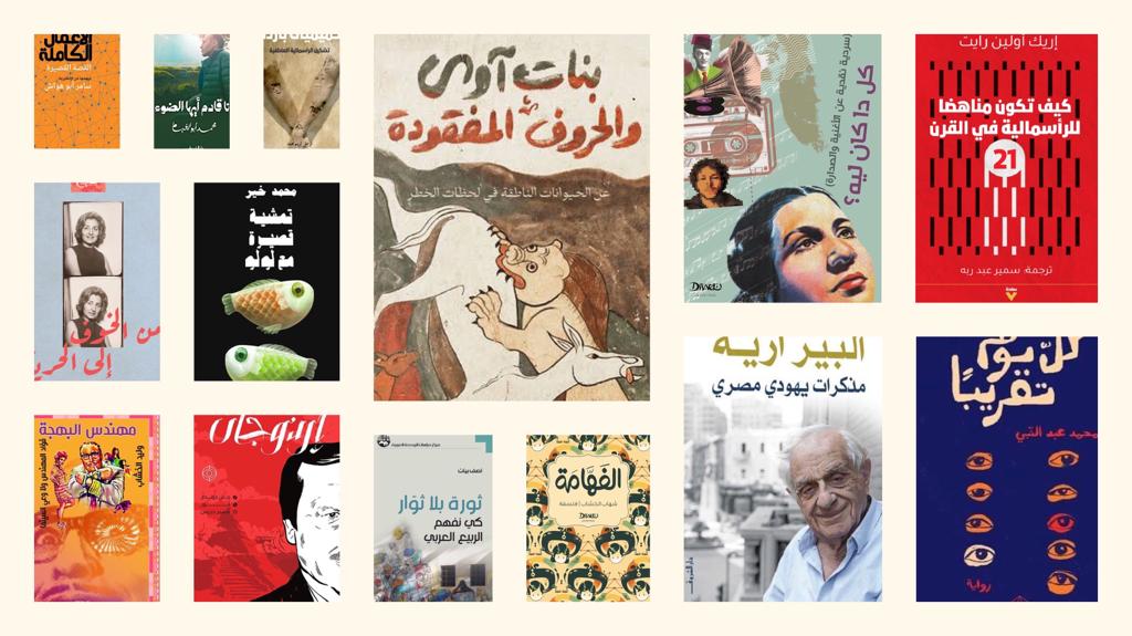 من غير لف ودوران: ترشيحاتنا لمعرض الكتاب 2023
