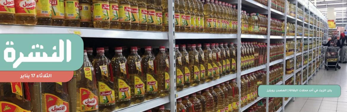 3 أسباب لارتفاع أسعار زيت الطعام في مصر رغم انخفاضها عالميًا