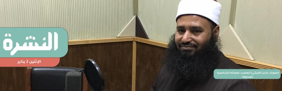 حبس مساعد مأذون دعا لتعجيل الزواج قبل تدشين «صندوق دعم اﻷسرة» | النيابة تبحث عن ناشر فيديو «الفعل الفاضح» على الكوبري