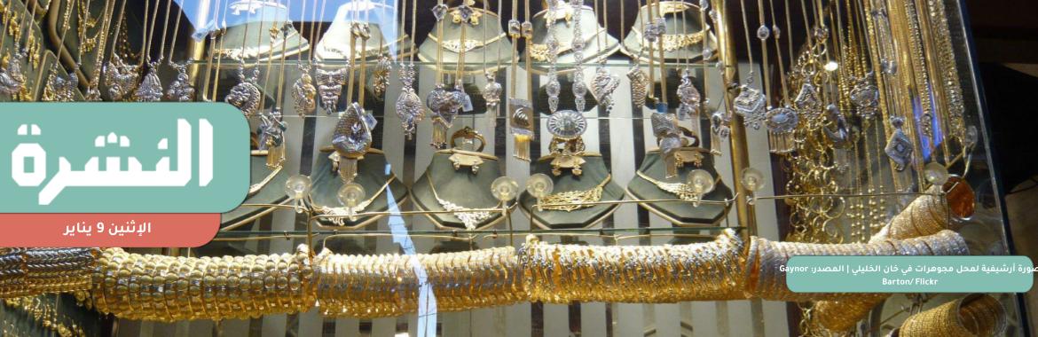 أسعار الذهب تعاود الارتفاع.. 1800 جنيه للجرام | 3 أسباب لتعثر بدء الحوار الوطني.. أهمها «صندوق قناة السويس»