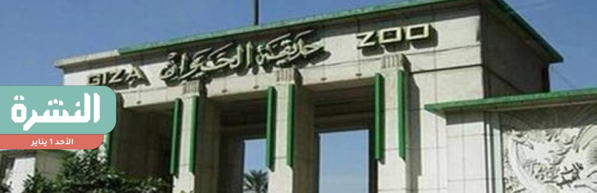 مصادر: الانتهاء من الاتفاق على نقل إدارة حديقة الحيوان إلى تحالف حكومي-إماراتي