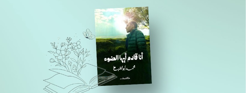 «أنا قادم أيها الضوء».. رحلة الصعود إلى جبل النور