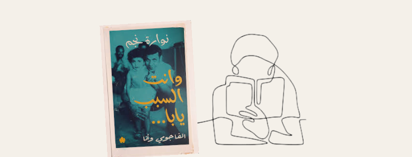 «وانت السبب يابا»: أحداث تراها وبشر يجلسون حولك 