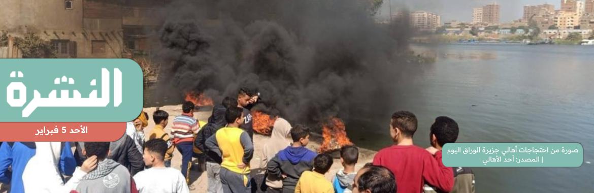 تجدد الاحتجاجات في «الوراق» بعد القبض على 3 من الأهالي