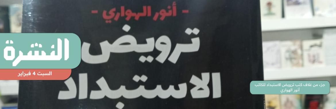 أنور الهواري: جهة غير معلومة منعت عرض كتابي في المعرض لاحتوائهما على نقد للسلطة