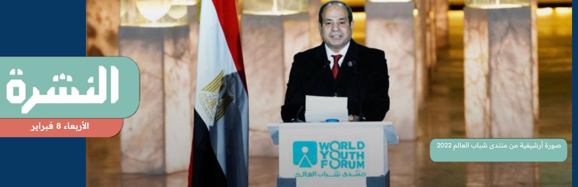 مصادر: مخاوف أمنية وغياب التمويل وراء إلغاء «شباب العالم» هذا العام | «موديز» تُخفّض تصنيف مصر الائتماني