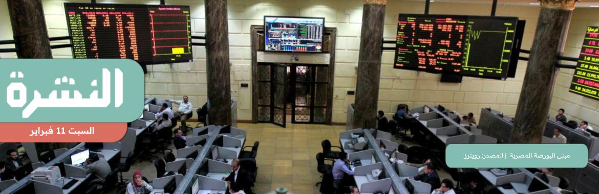 بنوك «طروحات الحكومة» الثلاثة بين المستثمر الاستراتيجي والبورصة | «النقض» تؤيد سجن مودة الأدهم وآخرين 6 سنوات بتهمة الاتجار بالبشر