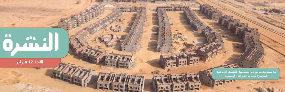 محللون: الشركات العقارية العامة المطروحة للبيع مُغرية للمستثمرين الخليجيين