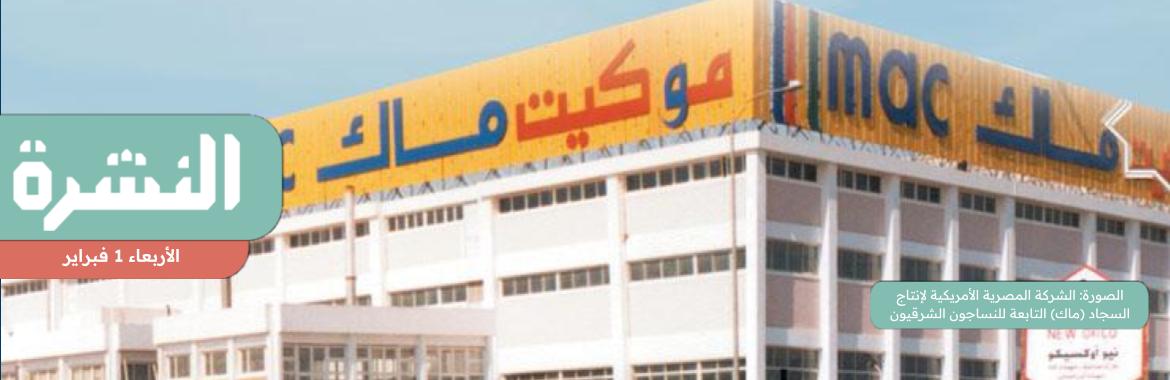 إضراب عمال شركة تابعة لـ«النساجون الشرقيون» | تأجيل دعوى «مدى مصر» لإلزام «الأعلى للإعلام» بترخيص الموقع