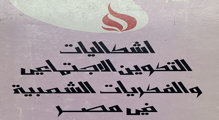 Reading turath in Ahmed Sadiq Saad’s texts