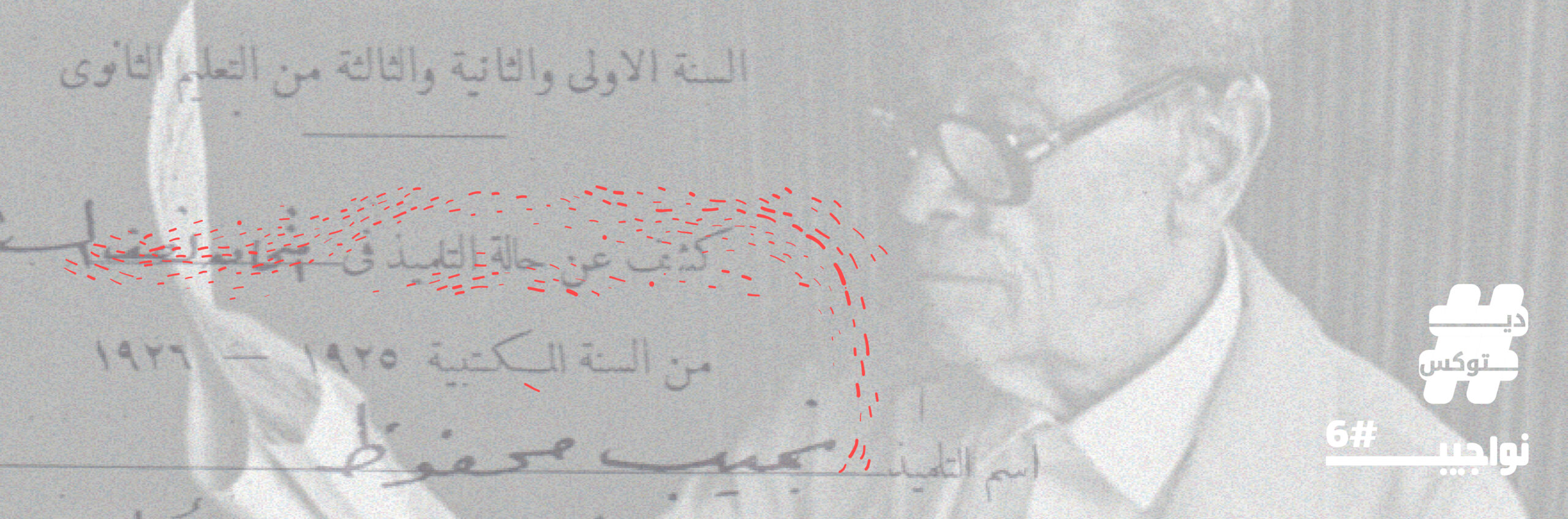 نواجيب #6| نجيب الذي بالأرشيف