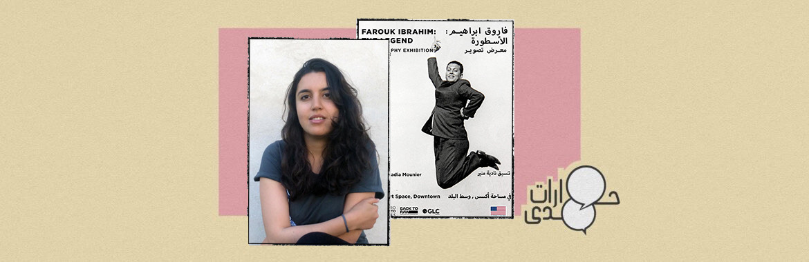 حوار مع نادية منير.. منسقة معرض «الأسطورة» فاروق إبراهيم