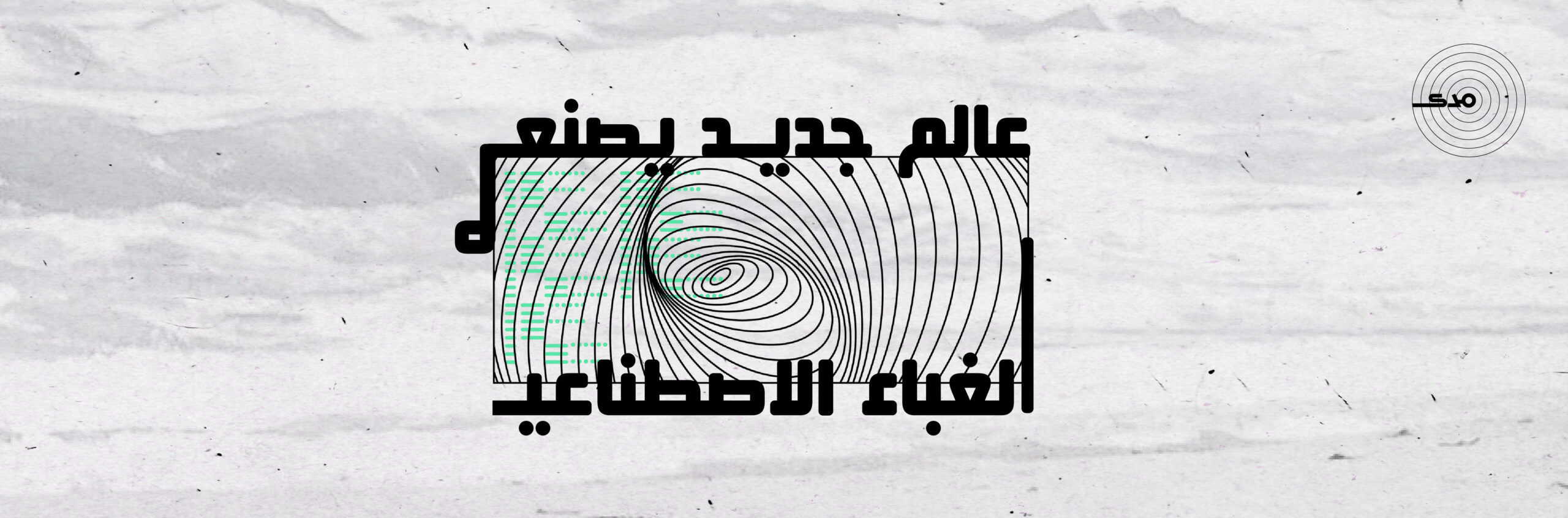 بودكاست| عالم جديد يصنعه الغباء الاصطناعي
