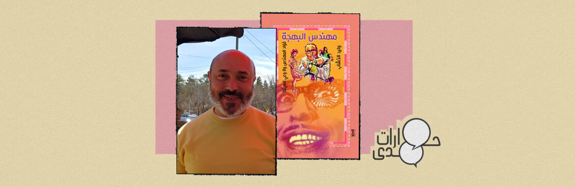حوار مع وليد الخشاب: فؤاد المهندس كان الجناح الكوميدي للنظام الناصري