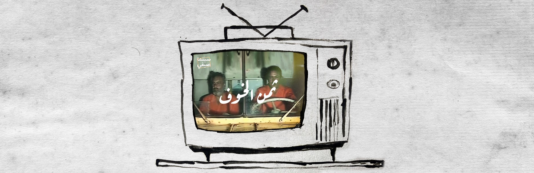 بودكاست سينما صيفي| ثمن الخوف