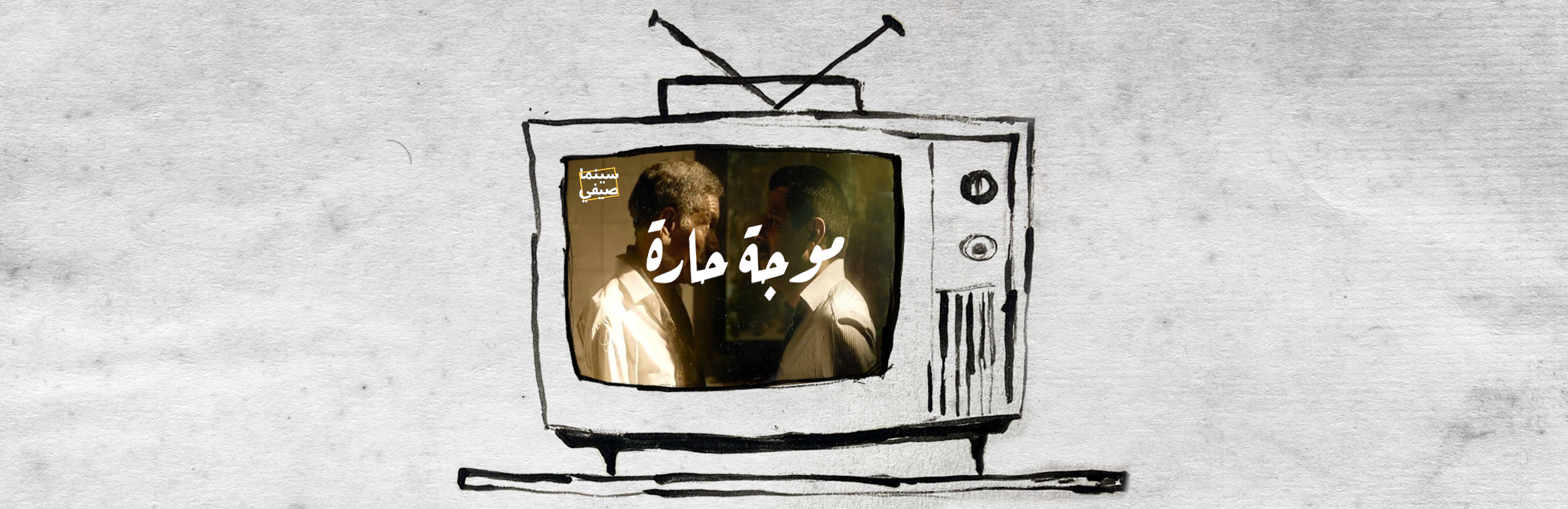 بودكاست سينما صيفي| موجة حارة
