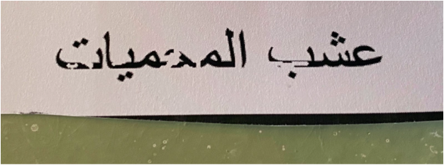عُشب المحميَّات