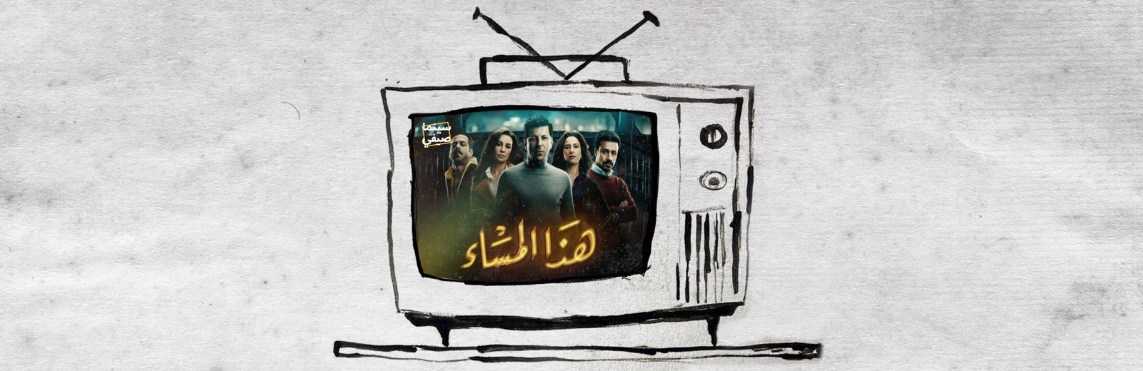 بودكاست سينما صيفي| هذا المساء