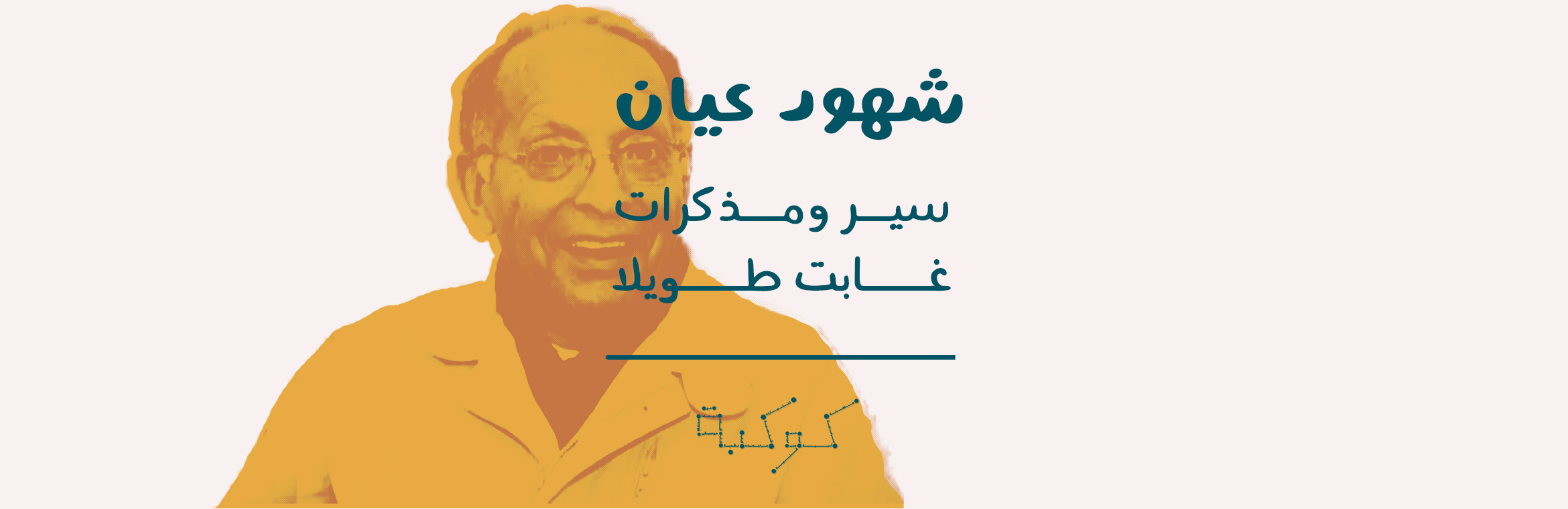 ورقة أخرى من ملف الحركة الشيوعية: رفعت السعيد من العمل السري إلى دولاب الصحافة