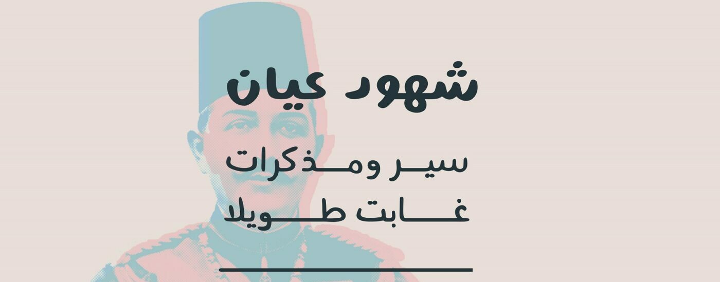 خديو مصر الأخير: عباس حلمي يتحدث من المنفى