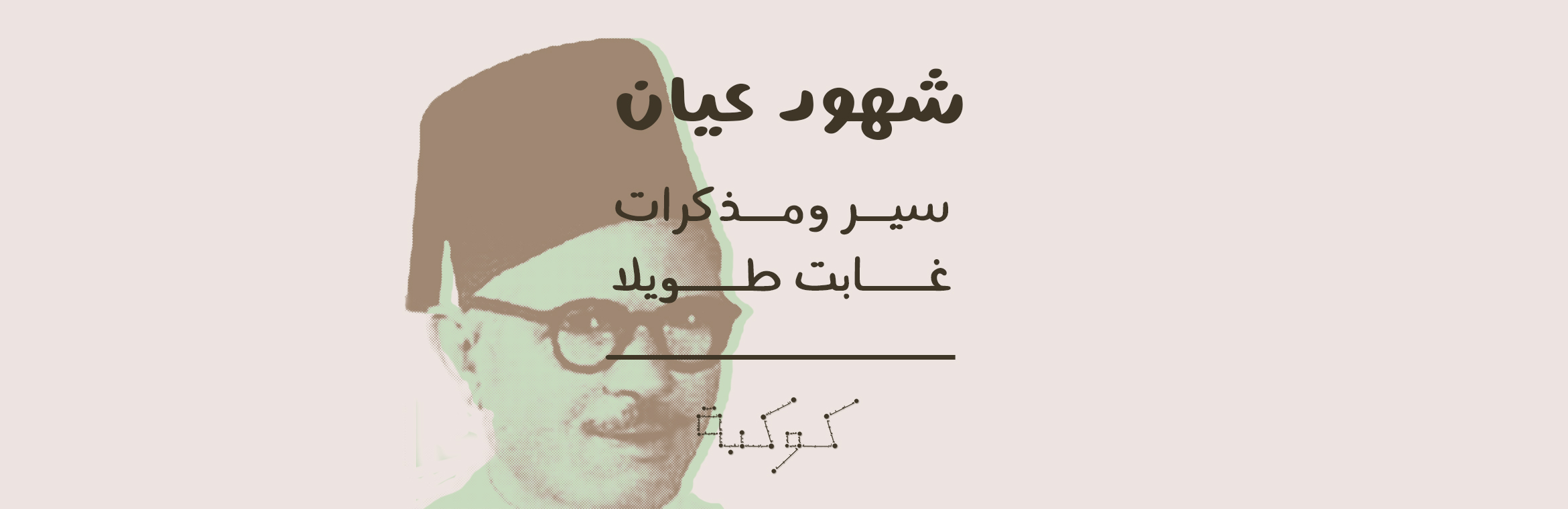 مذكرات عريان يوسف سعد: أول سجين سياسي 