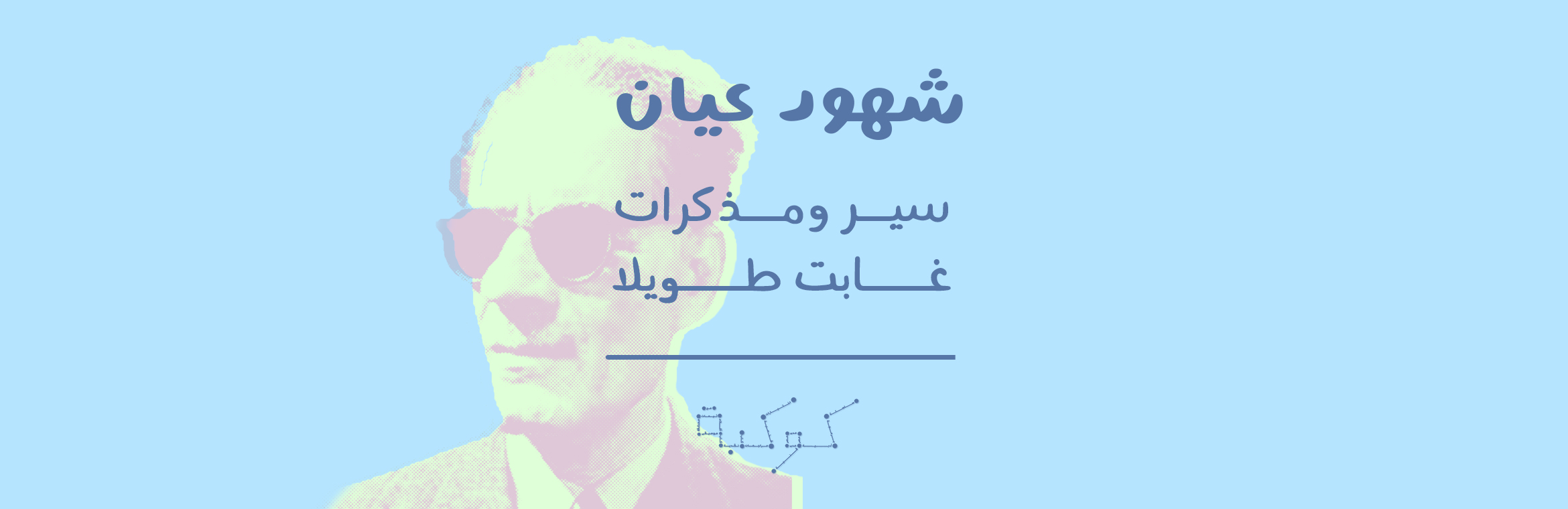 على هامش «الأيام»: طه حسين الذي رأى أكثر من الجميع