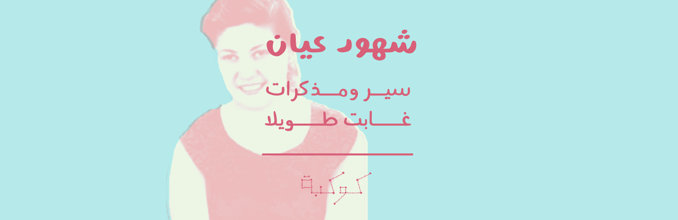 جدارية القرن العشرين: أوراق نايلة كامل المولودة باسم ماري روزنتال
