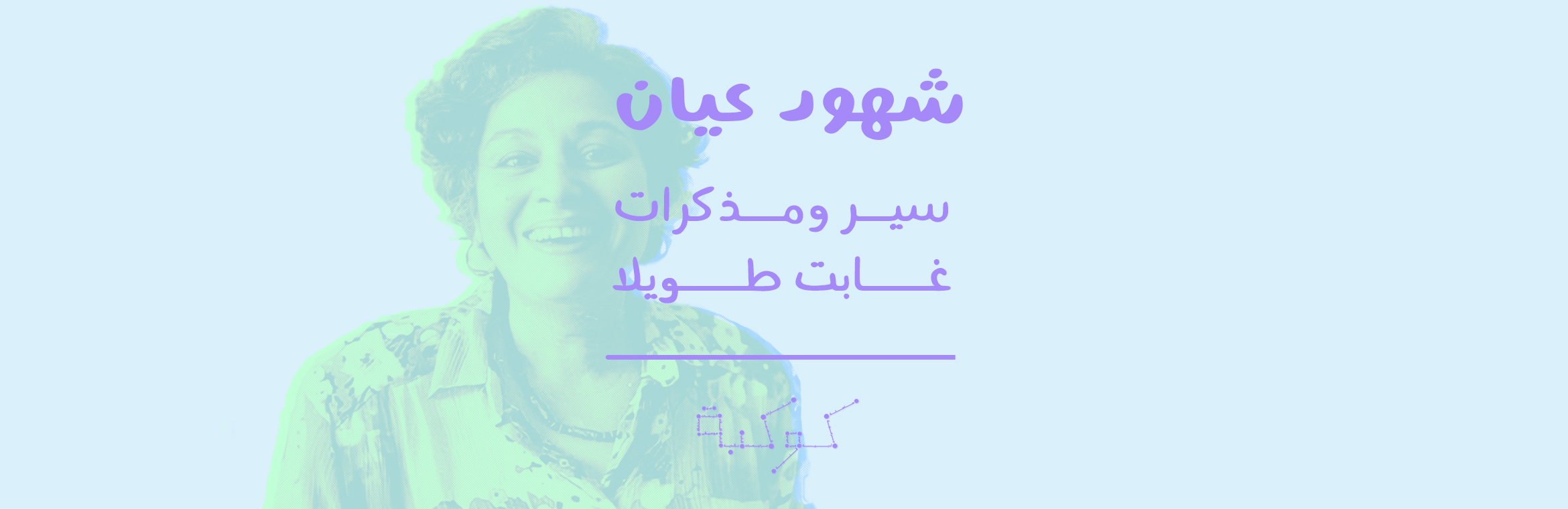 في أوراق رضوى عاشور: بين منازلة الورم.. واندلاع ثورة يناير