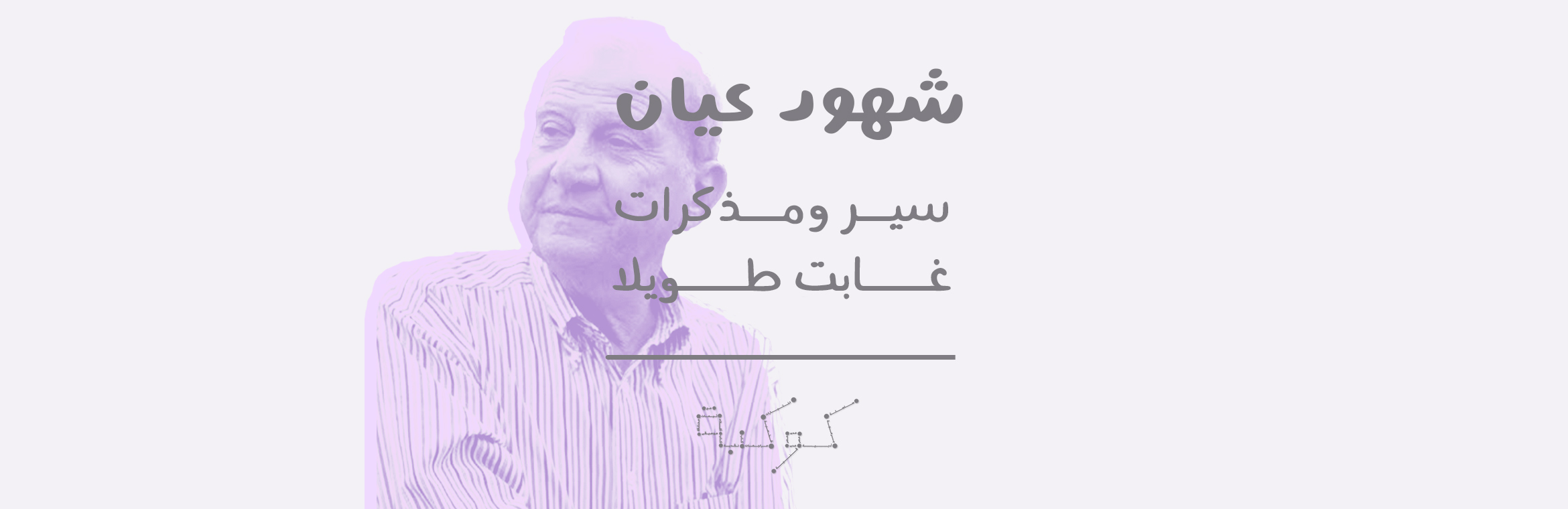 في أوراق د. محمد أبو الغار: شهادة على لحظات ما قبل الانهيار