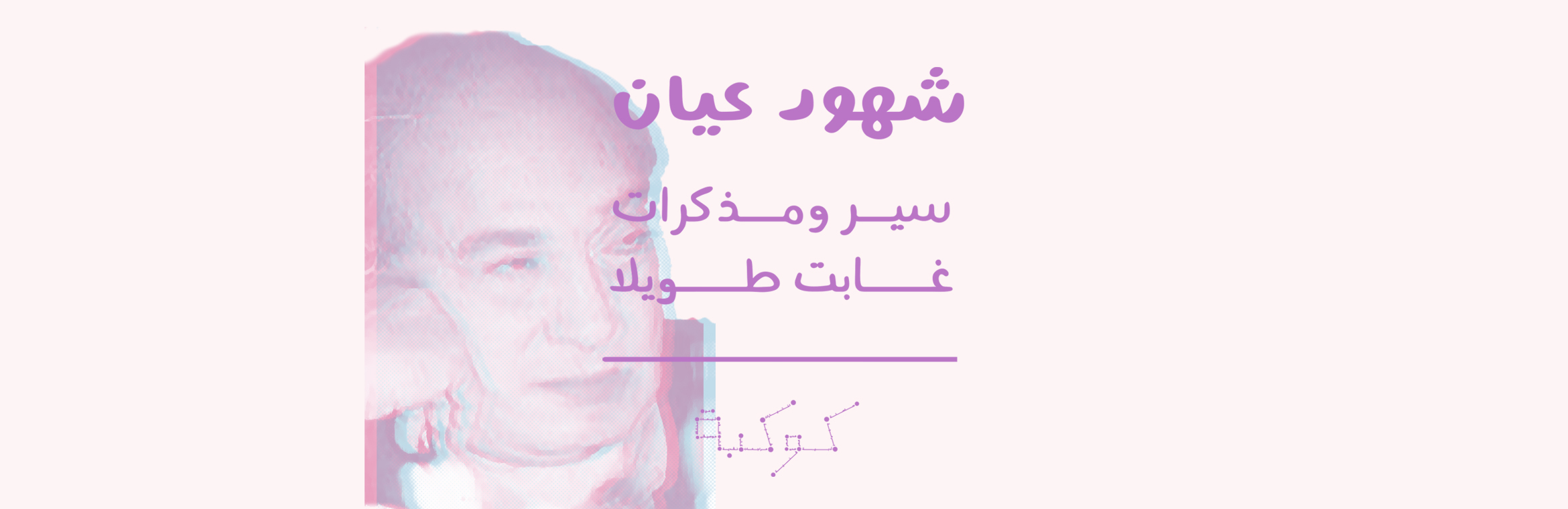 في أوراق أحمد عباس صالح: تغريبة بغدادية وأخرى لندنية (2-2)