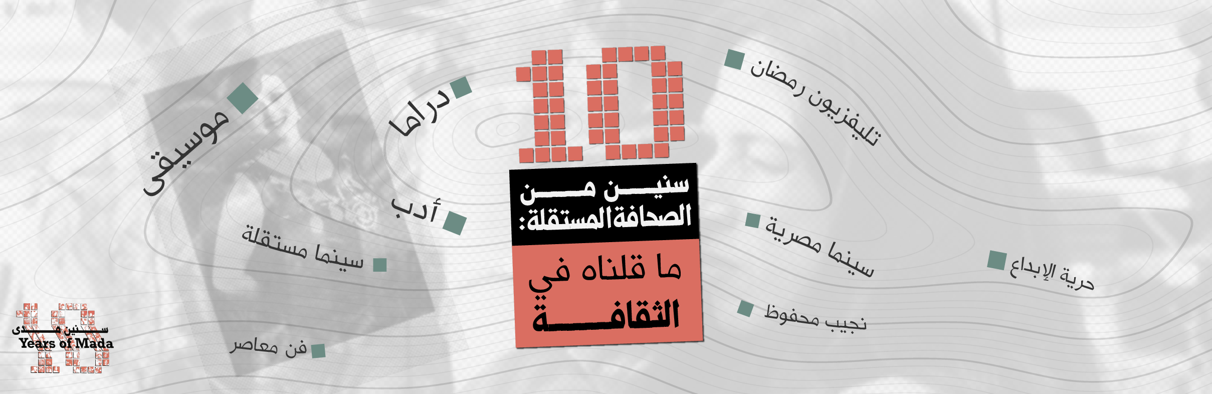 10 سنين صحافة مستقلة: ما قلناه في الثقافة