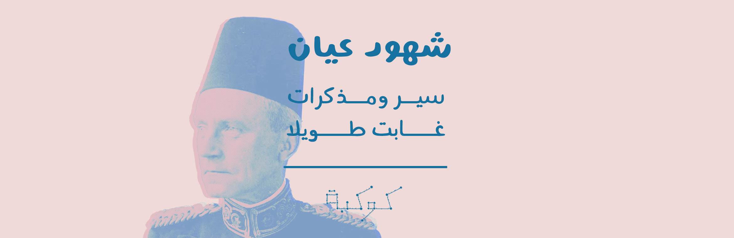 في شهادة  تأخرت  ثمانين عامًا (2-2): أنا توماس راسل باشا حكمدار بوليس القاهرة